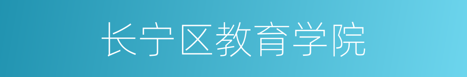 长宁区教育学院的同义词