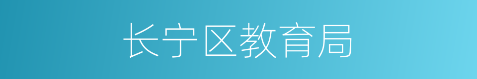 长宁区教育局的同义词