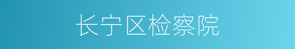 长宁区检察院的同义词