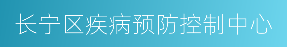 长宁区疾病预防控制中心的同义词