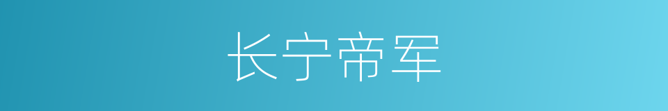 长宁帝军的同义词