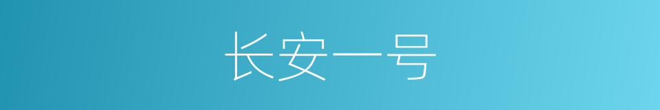 长安一号的同义词