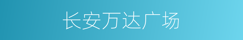 长安万达广场的同义词