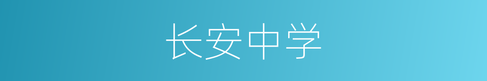 长安中学的同义词