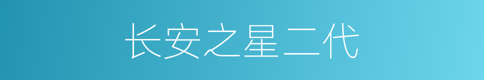 长安之星二代的同义词