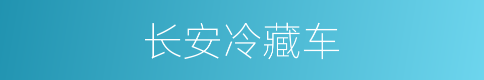 长安冷藏车的同义词