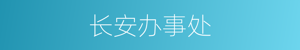 长安办事处的同义词