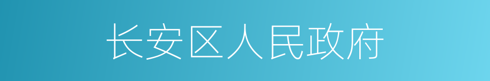 长安区人民政府的同义词