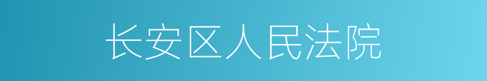 长安区人民法院的同义词