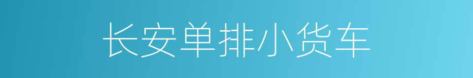 长安单排小货车的同义词