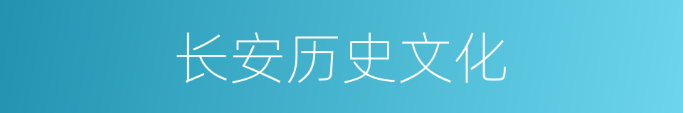 长安历史文化的同义词