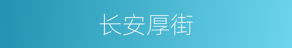 长安厚街的同义词