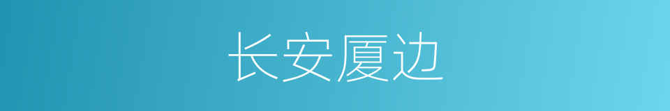 长安厦边的同义词