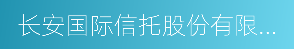 长安国际信托股份有限公司的同义词