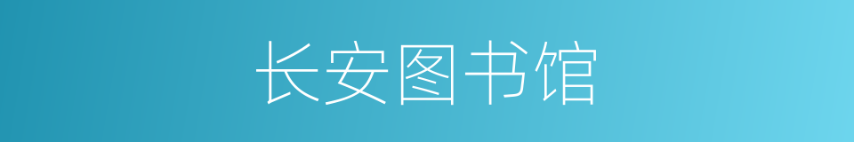 长安图书馆的同义词
