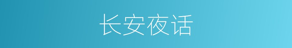 长安夜话的同义词