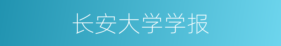 长安大学学报的同义词