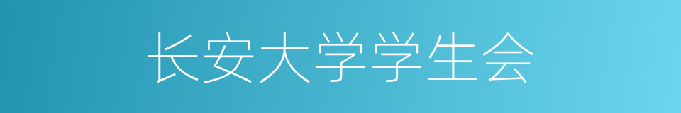 长安大学学生会的同义词