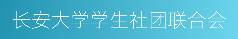 长安大学学生社团联合会的同义词