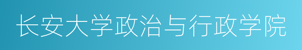 长安大学政治与行政学院的同义词