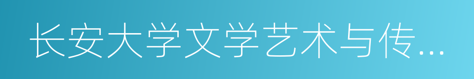 长安大学文学艺术与传播学院的同义词