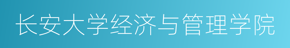 长安大学经济与管理学院的同义词