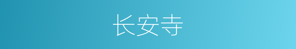 长安寺的同义词