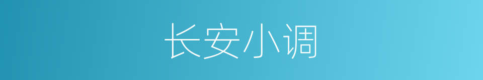 长安小调的同义词