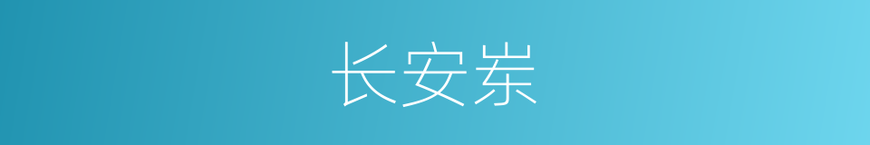 长安岽的同义词