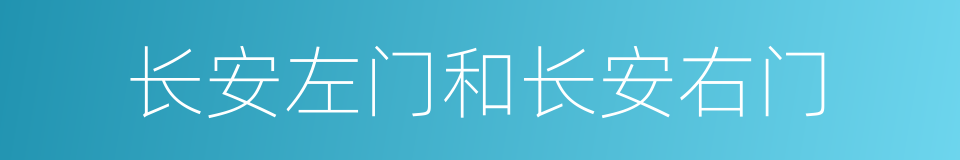 长安左门和长安右门的同义词