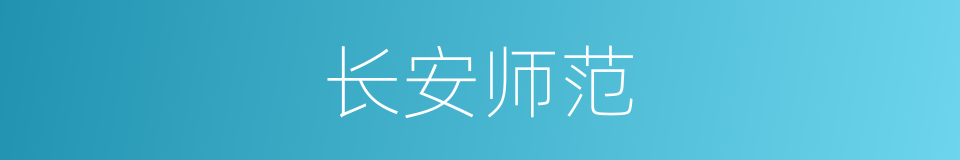 长安师范的同义词