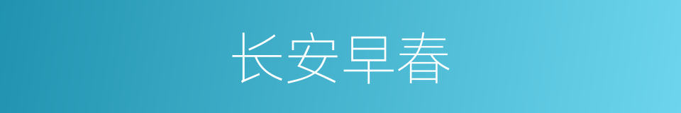 长安早春的同义词