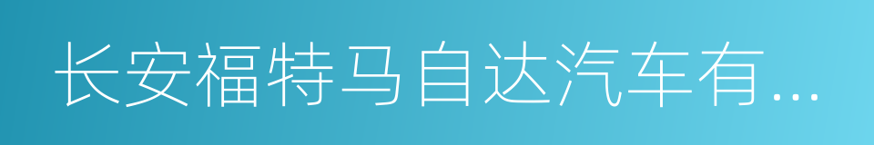 长安福特马自达汽车有限公司的同义词