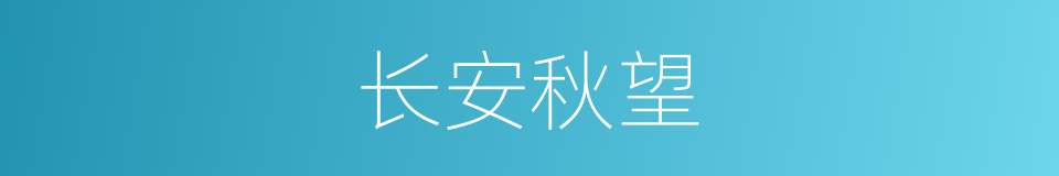 长安秋望的意思