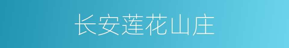 长安莲花山庄的同义词