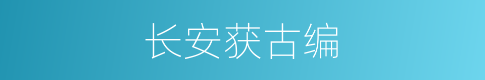 长安获古编的同义词