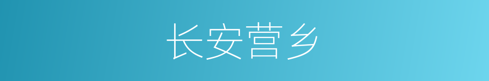 长安营乡的同义词