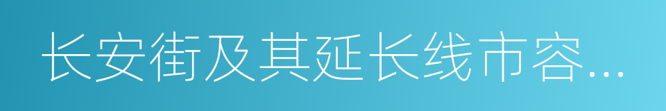 长安街及其延长线市容环境景观提升工作方案的同义词