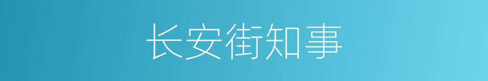 长安街知事的同义词