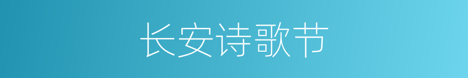 长安诗歌节的同义词