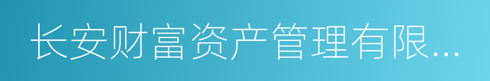 长安财富资产管理有限公司的同义词