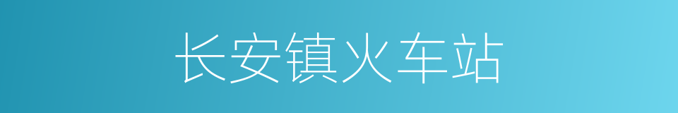 长安镇火车站的同义词