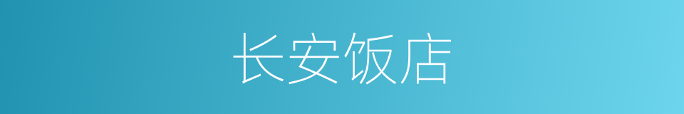 长安饭店的同义词