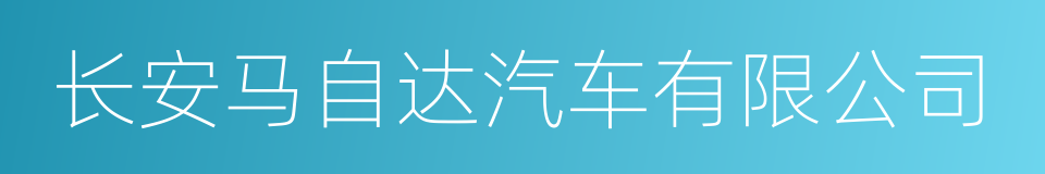 长安马自达汽车有限公司的同义词