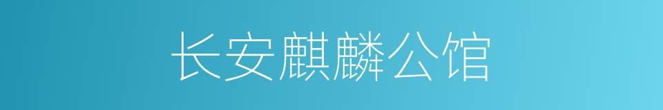 长安麒麟公馆的同义词