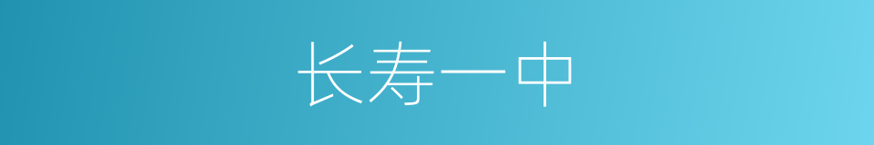 长寿一中的同义词