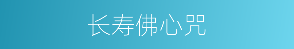 长寿佛心咒的同义词