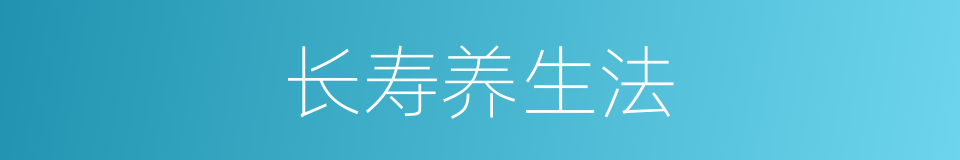 长寿养生法的同义词