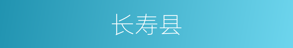 长寿县的同义词