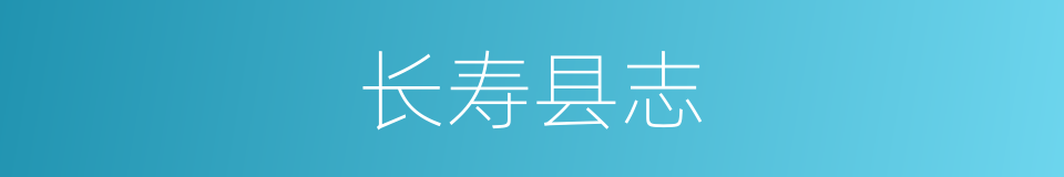 长寿县志的同义词
